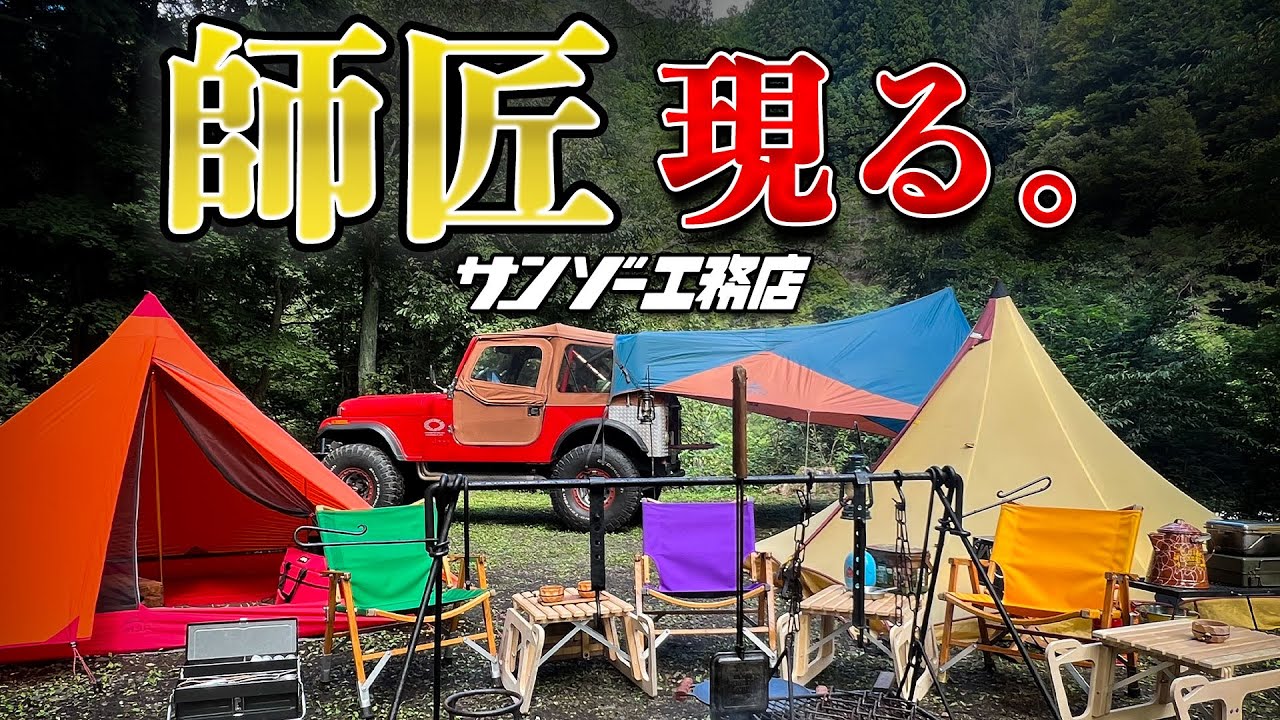 キャンプの極意を教えてくれた師匠と久々に再会！二人だけのキャンプのはずが大混乱にw