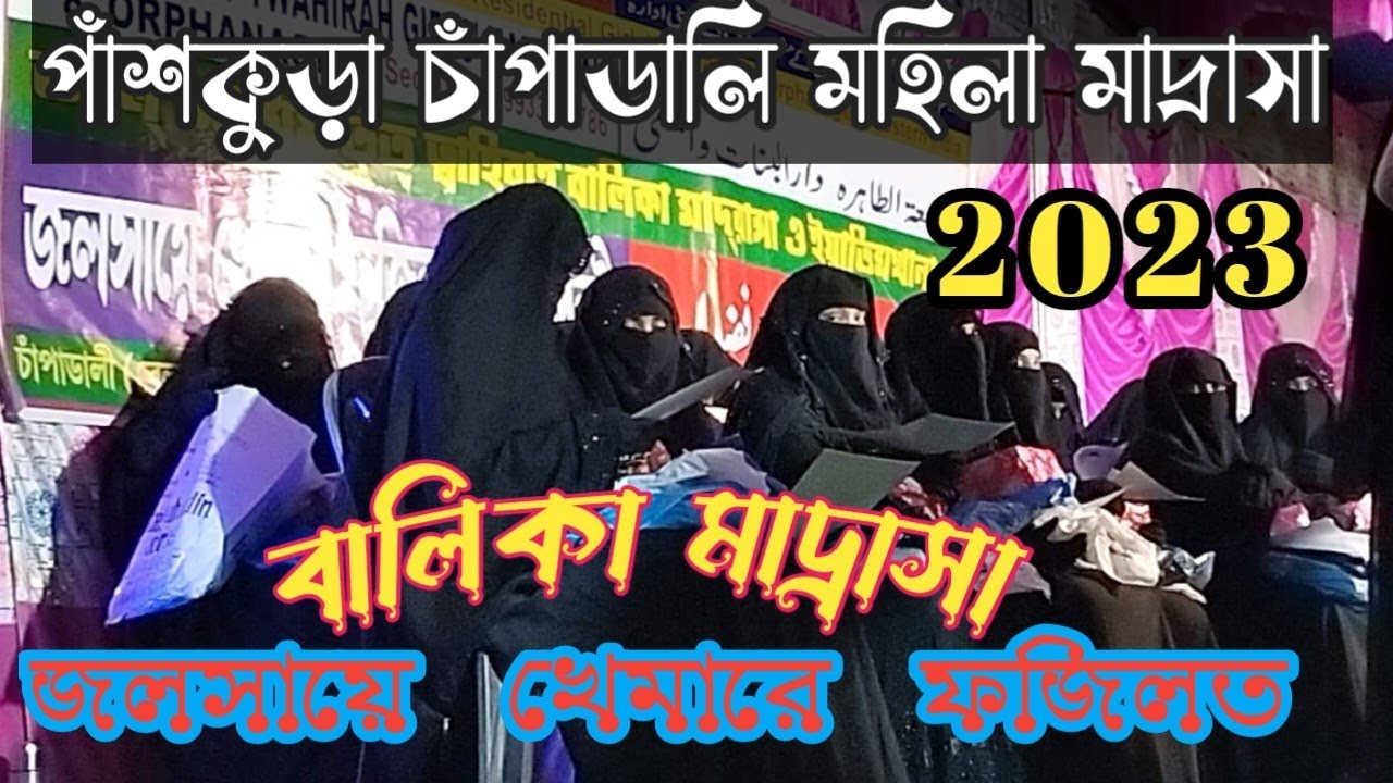 চাঁপাডালী মহিলা মাদ্রাসা!! জলসায়ে খেমার ফজিলত || Al Jamiatut Twahirah Girls Madrasha 2023