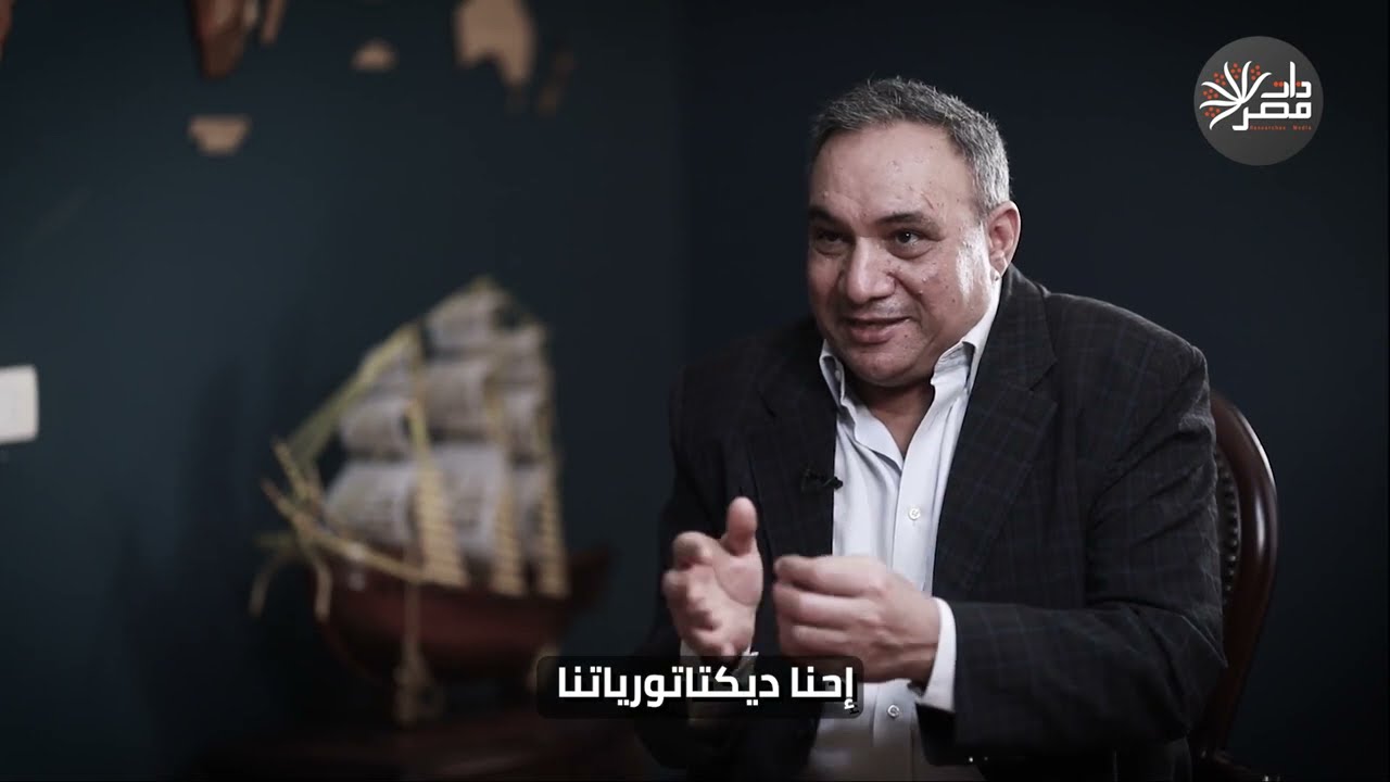 عمار علي حسن: ديكتاتوريتنا من القرون الوسطى وتحمل بذور فنائها ، والسلطة لم تحم الوطن وهذه أسبابي