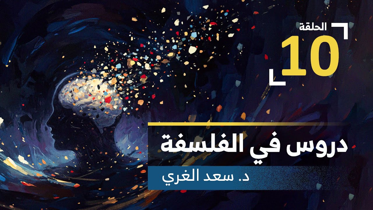 دروس في الفلسفة الدرس العاشر أحكام الماهية - الوجوب والإمكان