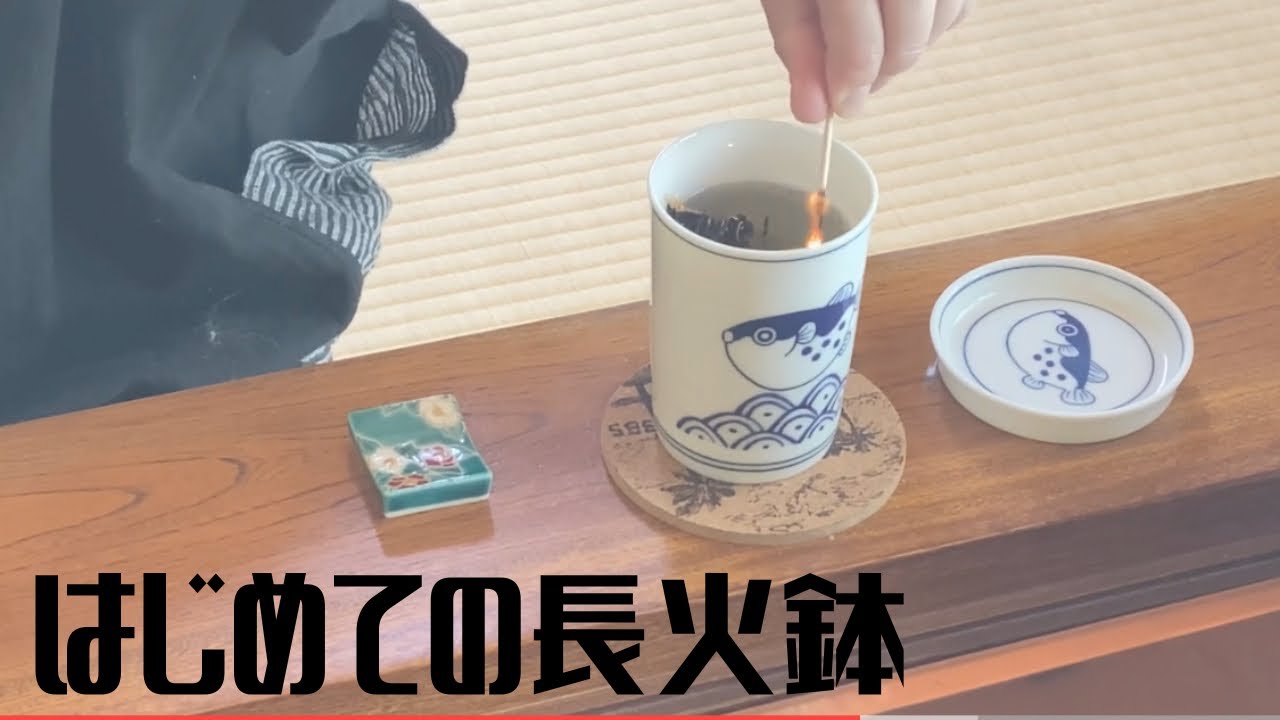 【関西長火鉢1杯目】火おこしグッズなどの紹介|ついに届いた吉原五徳|ヒレ酒エイヒレで ひれ祭り開催レトロ家具長火鉢 囲炉裏