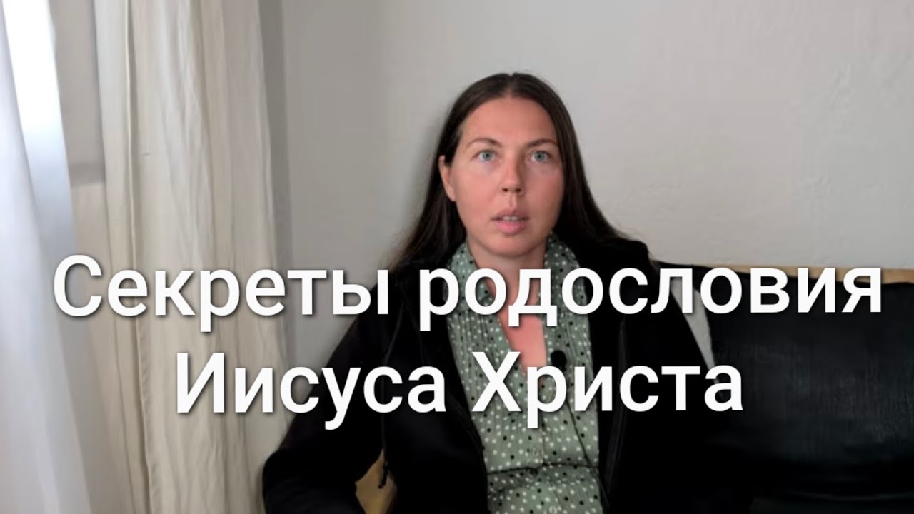 Секреты родословия Иисуса Христа 