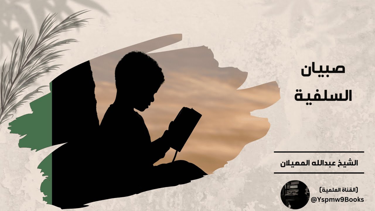 صبيان السلفيّة - عبدالله المهيلان