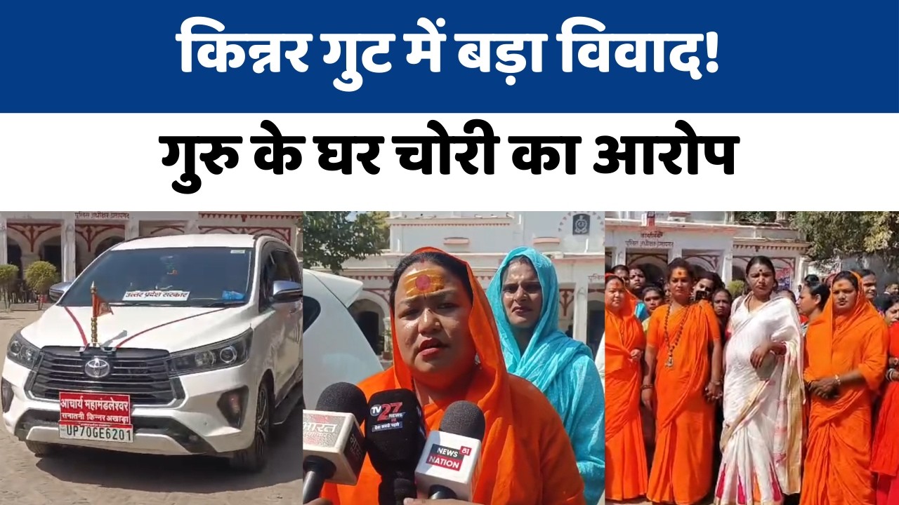 Pratapgarh Kinnar Dispute | गुरु के घर चोरी का आरोप, SP ऑफिस पहुंचा किन्नर समाज