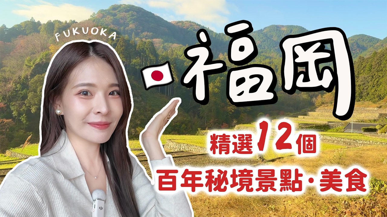 福岡深度旅遊特輯｜煤炭王豪宅太奢華、嵌入巨岩中的超神秘神社、入住百年民宿還有私廚料理、東峰村梯田百選秘境、190年清酒廠、自製小石原燒體驗【九州系列】｜Fukuoka 2026｜心甜Christy