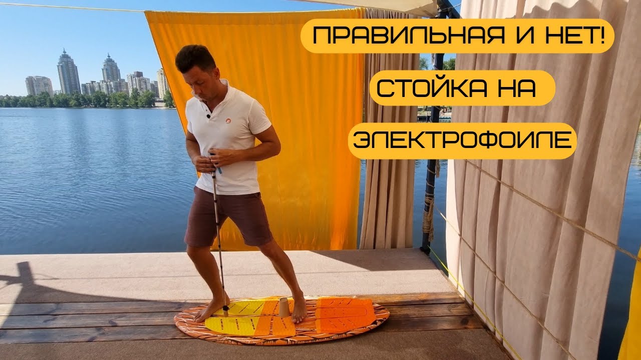 Правильная стойка, положение на электрофоиле. Как кататься правильно и безопасно без усталости.
