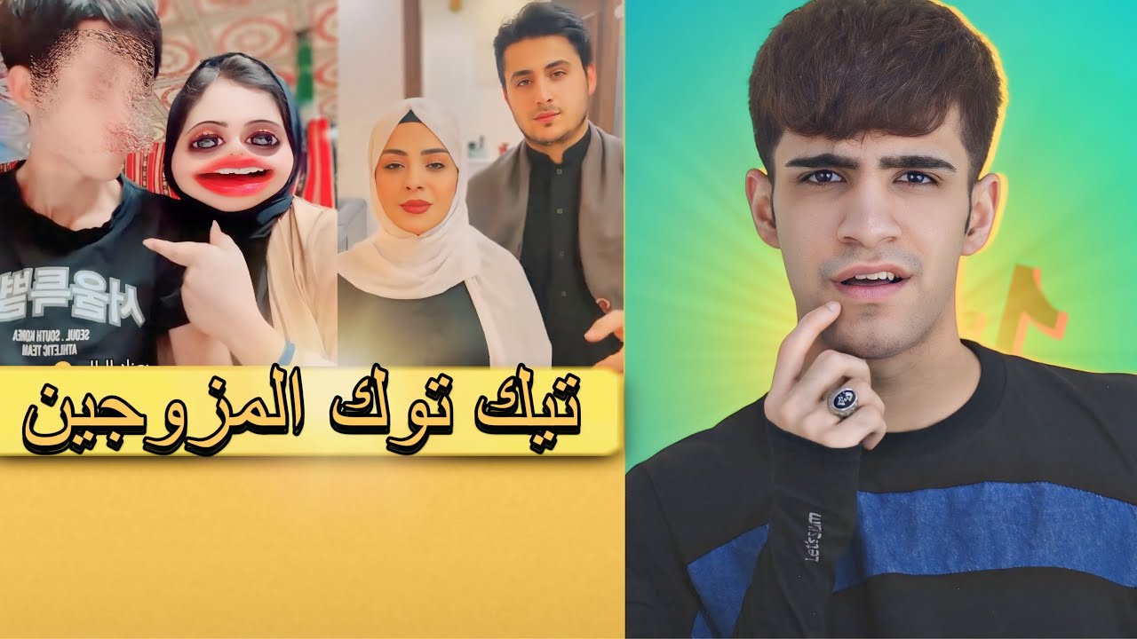 تيك توك المزوجين😂👰