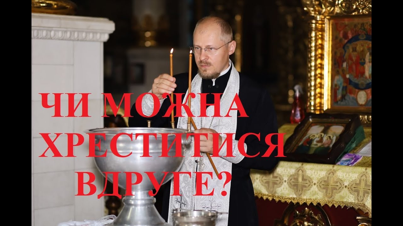 ЧИ МОЖНА ХРЕСТИТИСЯ ВДРУГЕ? 4 ПРИЧИНИ ЧОМУ ЛЮДИ ХОЧУТЬ «ПЕРЕХРЕСТИТИСЯ».