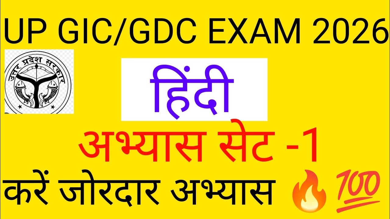 UP GIC (प्रवक्ता)। हिंदी साहित्य। अभ्यास सेट -1 महत्वपूर्ण प्रश्न 🔥। अब होगी तैयारी असली वाली 💪🏾👍🏾💯।