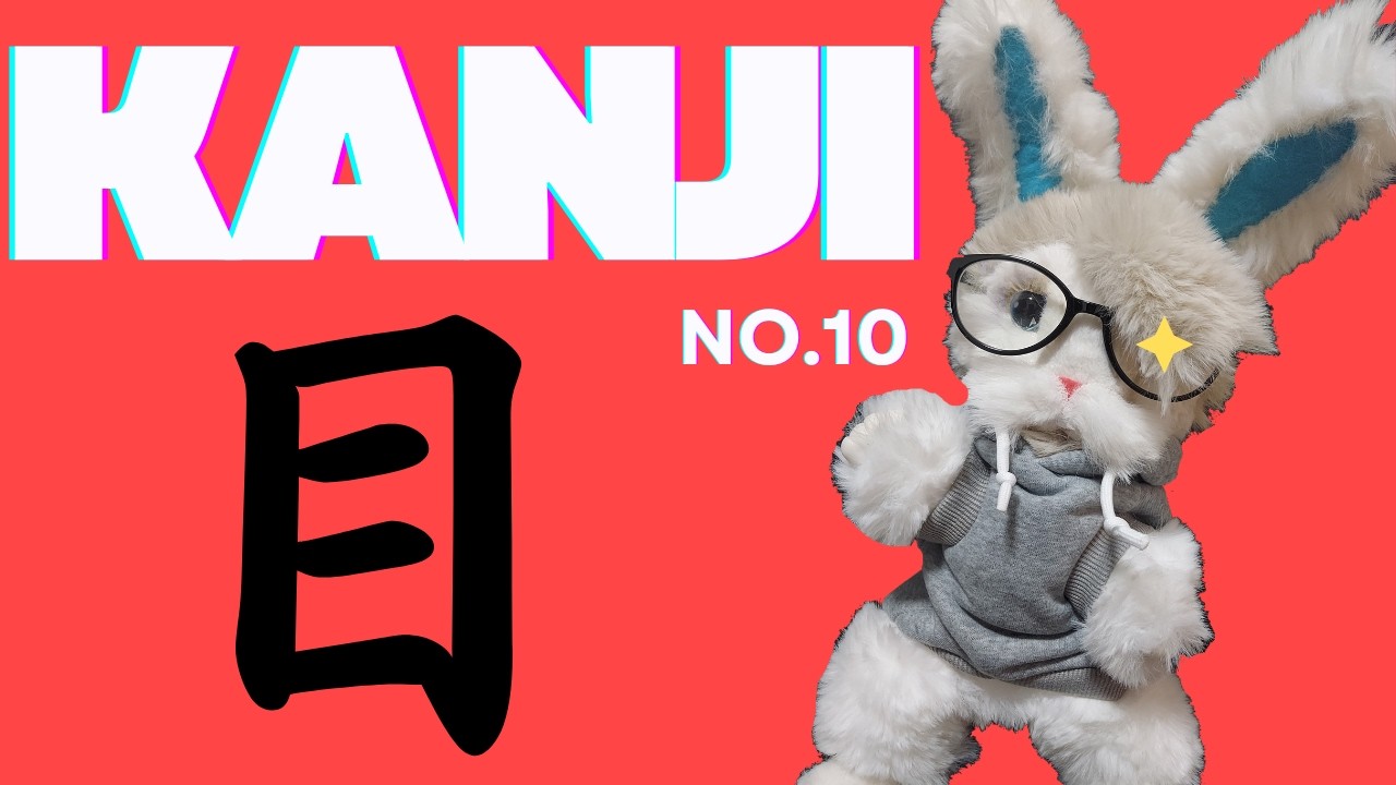 10、KANJI 【目】 | Learn Japanese with a Rabbit！【English Sub】