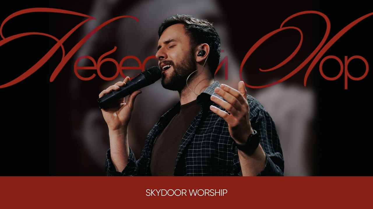 Небесний хор | Old Church Choir - Zach Williams | SKYDOOR WORSHIP cover