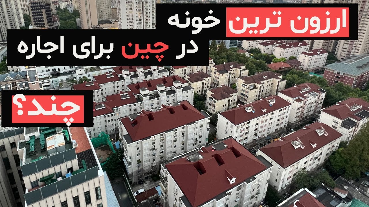 قیمت ارزانترین خانه ها برای  اجاره در شانگهای چین - قسمت سوم  Cheapest Apartment ‌ Prices in China