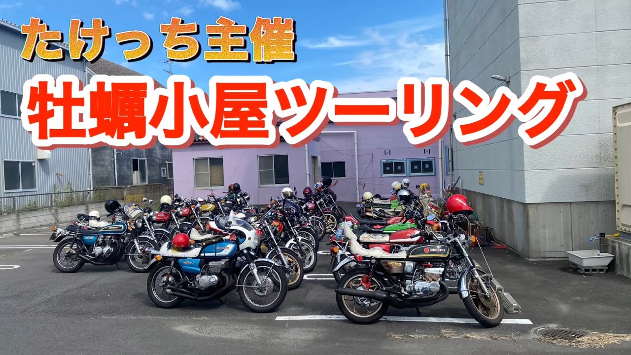 牡蠣小屋ツーリングたけっちー主催✨
