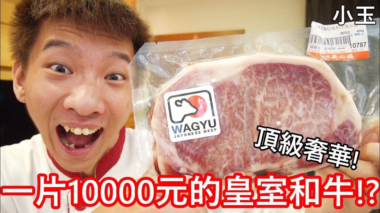 【小玉】頂級奢華!一片台幣10000元的皇室和牛!?【日本天皇御用等級】