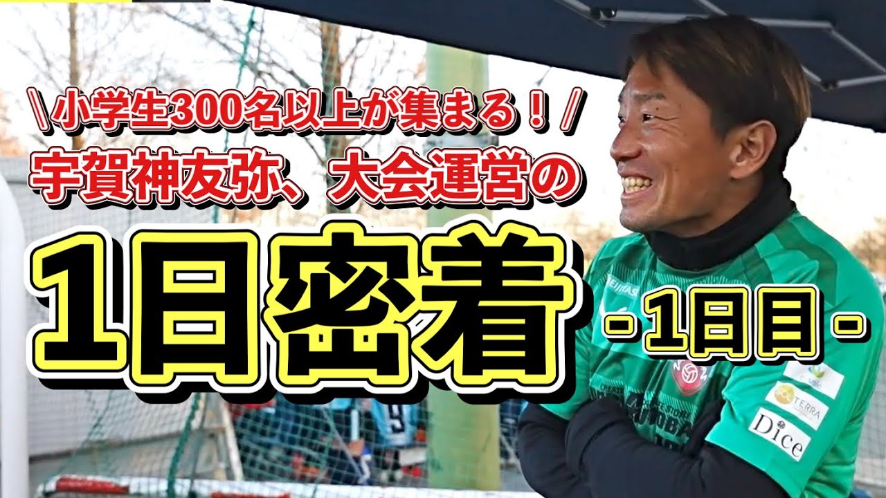 戸田市から世界へ！【宇賀神友弥、1日密着①】大規模になった少年サッカー大会の舞台裏