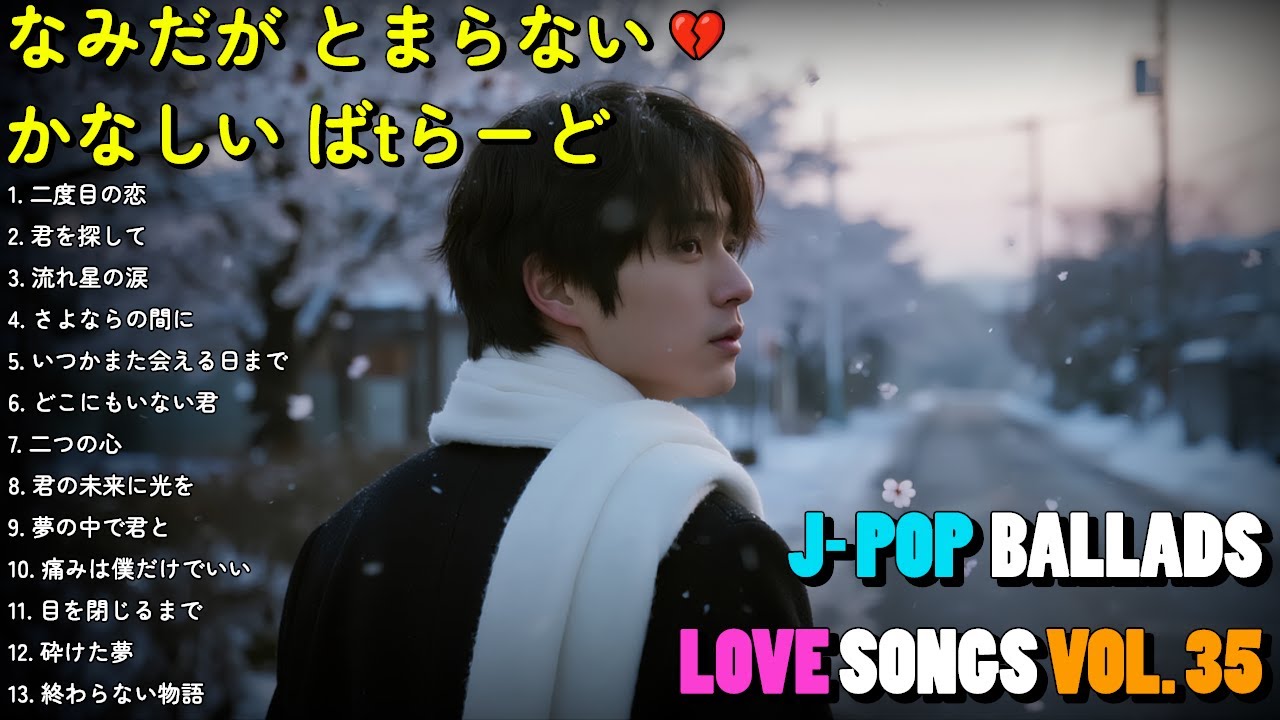 💔 泣ける悲しい歌 Vol. 35｜切ないラブソングメドレー2025｜二度目の恋【歌詞付き】