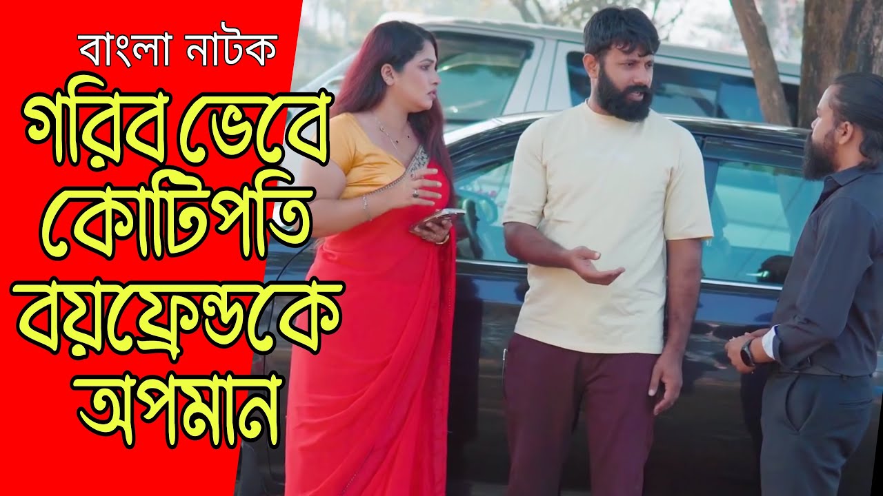 গরীব ভেবে কোটিপতি বয়ফ্রেন্ডকে অপমান, অতঃপর | Bangla Natok 2026 | Free Time Drama.