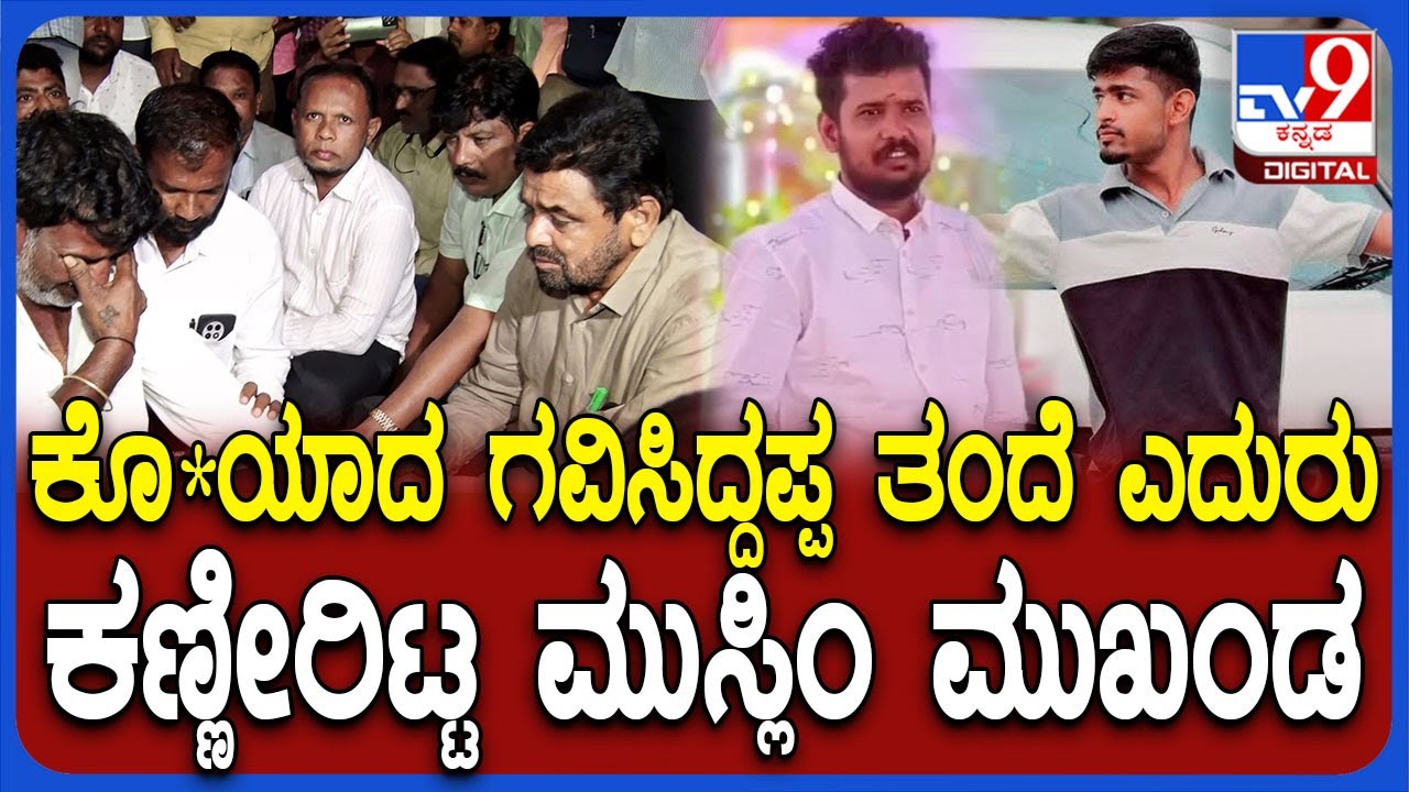 Koppal Incident: ಮುಸ್ಲಿಂ ಯುವಕನಿಂದ ಗವಿಸಿದ್ದಪ್ಪ ಕೊ* ಕೇಸ್.. ಮೃತನ ಮನೆಗೆ ಮುಸ್ಲಿಂ ಮುಖಂಡರ ಭೇಟಿ | #TV9D