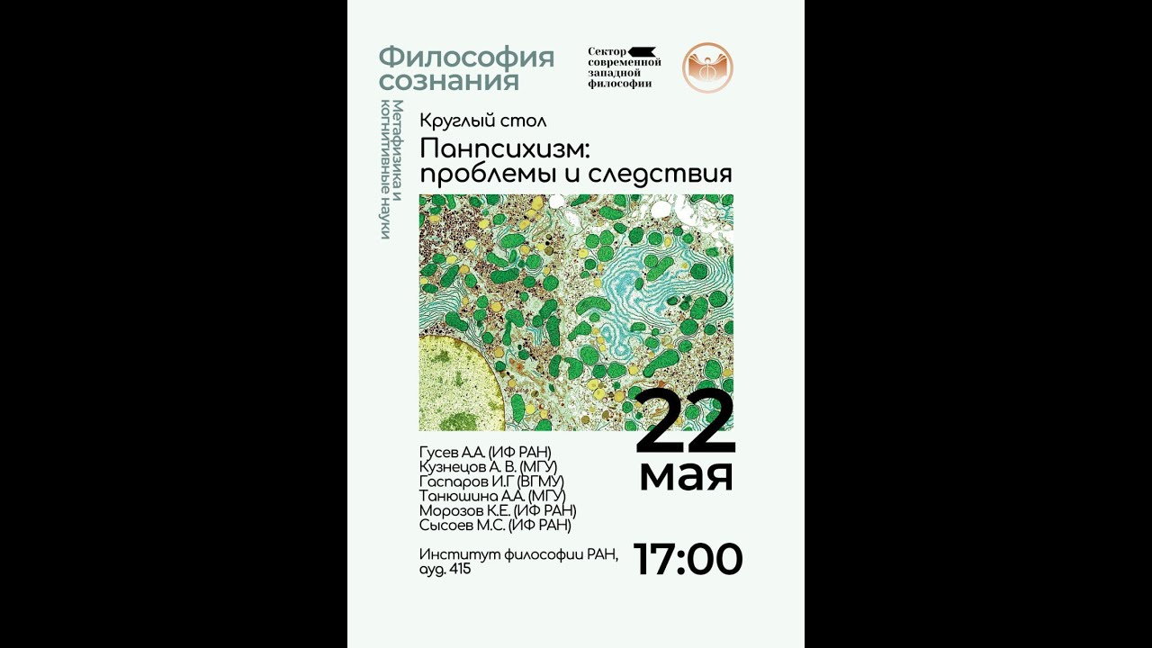 Круглый стол: Панпсихизм. Проблемы и следствия.