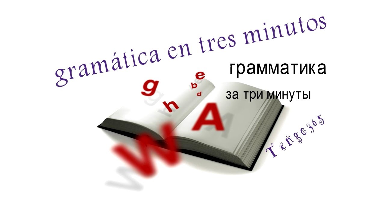 13) Испанский язык.Прошедшие времена. Pretérito perfecto de indicativo