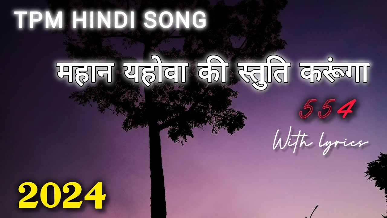 महान यहोवा की स्तुति करूंगा | TPM Hindi Song 554 | Nagpur/Delhi Convention Song | 2024 | with lyrics