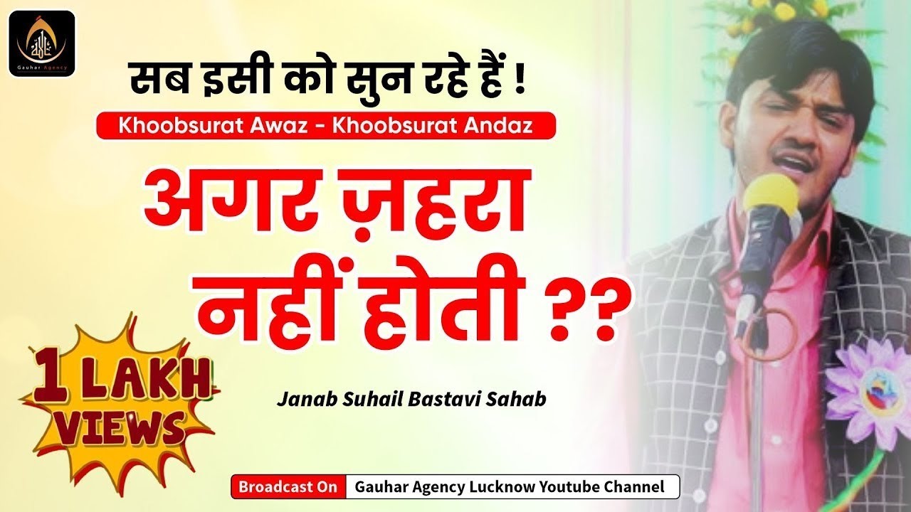 Wiladat Fatima Zehra Manqabat | बेहतरीन मनकबत | Agar Zahra s.a. Nahi Hoti | Janab Suhail Bastavi