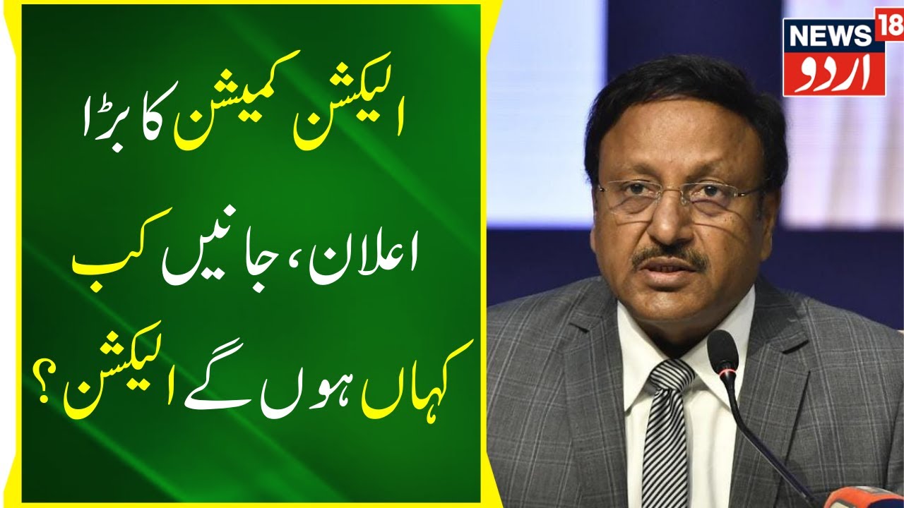 Election News: Election Commission Ka Bada Elaan | Kab Kahan Honge Election? | News18 Urdu