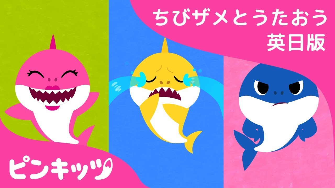 しあわせな ちびザメ| サメのかぞく | ちびザメとうたおう英日版 | どうぶつのうた | ピンキッツ童謡