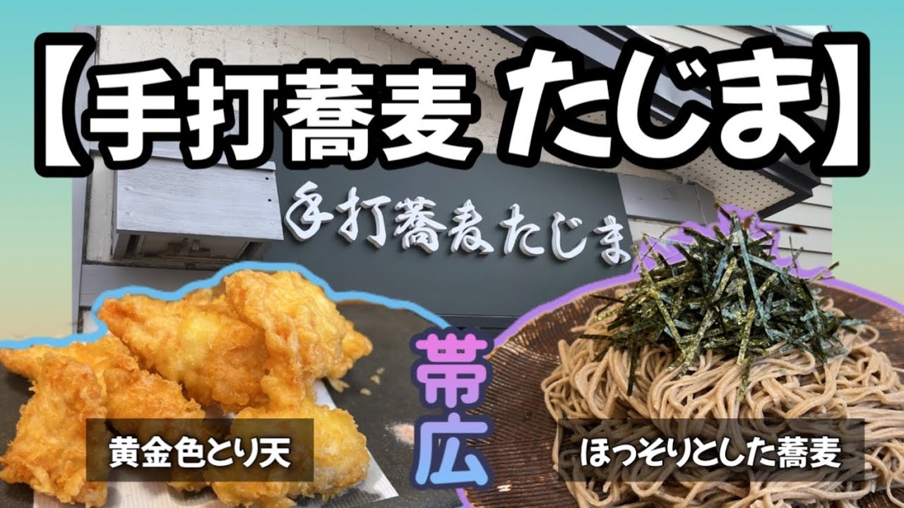 【飲食店探訪】本別町の人気店が帯広へ移転！十割蕎麦の極細蕎麦が美味い！【手打蕎麦たじま】
