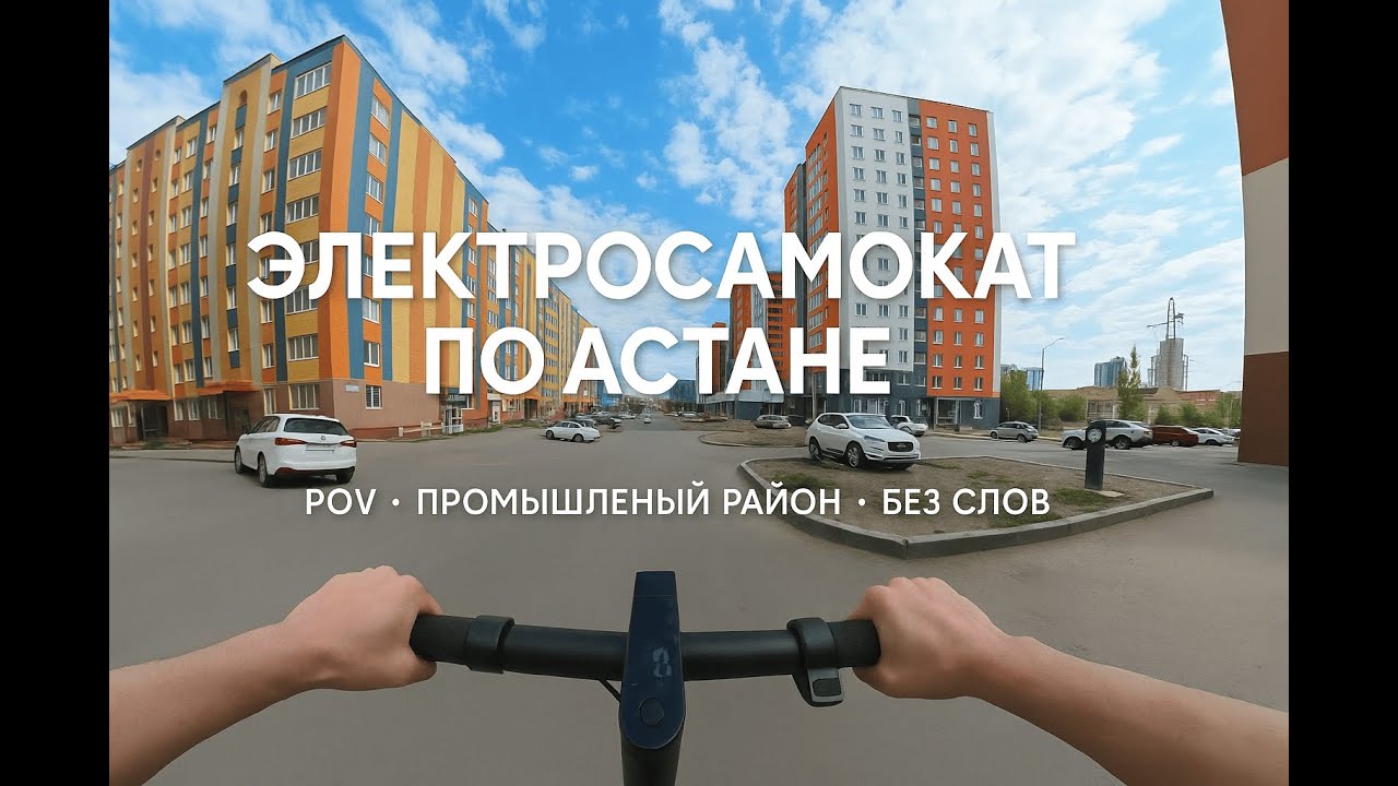 Поездка на электросамокате по Астане | От первого лица - Electric scooter ride in Astana
