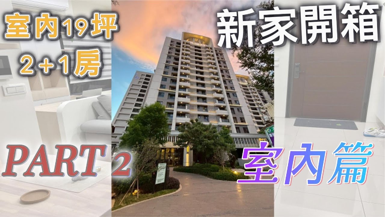【新家開箱】室內19坪2+1房｜北歐風｜奶茶色｜系統傢俱｜歐德南屯旗艦店｜推薦林盈愷設計師｜原居室內設計｜居家裝潢｜好的家居｜臥榻｜展示櫃｜RO逆滲透｜宜得利｜尊爵家｜特力屋｜收納｜富宇