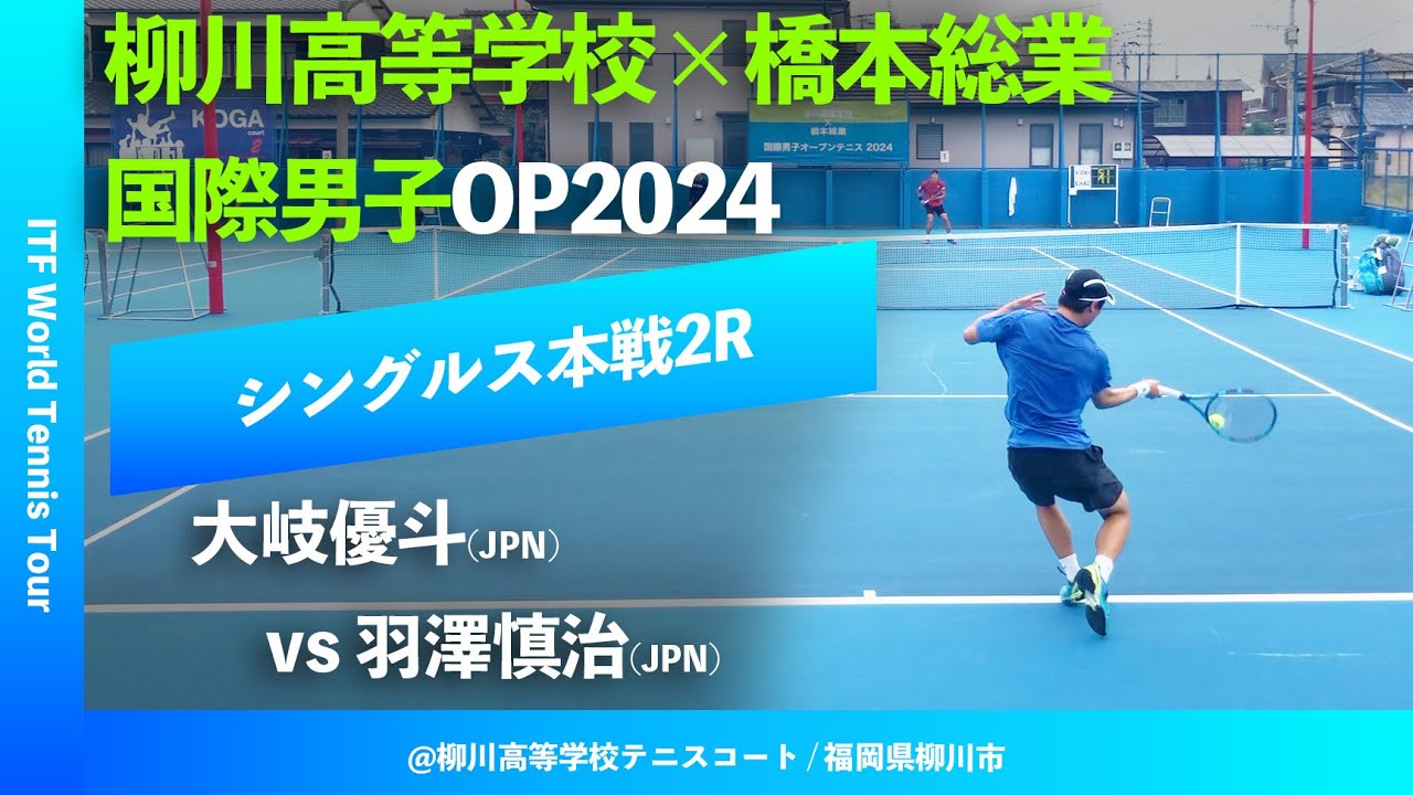 #超速報【ITF柳川国際2024/2R】羽澤慎治(JPN) vs 大岐優斗(JPN) 柳川高等学校×橋本総業 国際男子オープンテニス2024