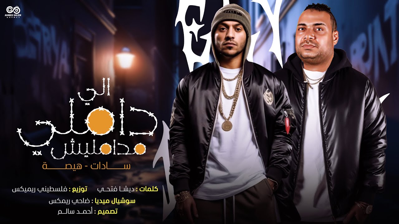 اللي داملي مدامليش - هيصه -  سادات العالمي allly damili madamilish - Hesa - Sadat El 3almy