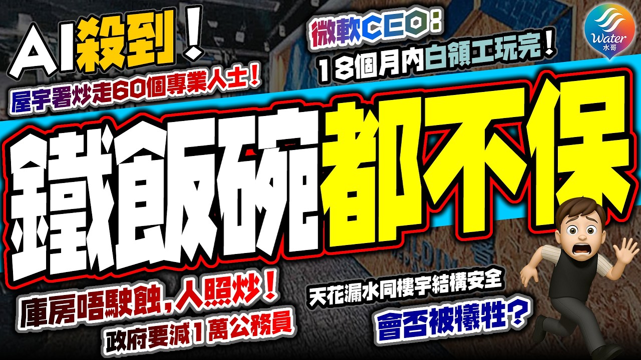 【鐵飯碗都不保!!】AI殺到！政府私企無一倖免！屋宇署炒走60個專業工程師及測量師，進行AI數碼化升級！政府要再減1萬公務員！微軟CEO終極警告：未來18個月AI將全面取代白領！政府鐵飯碗都保唔住！