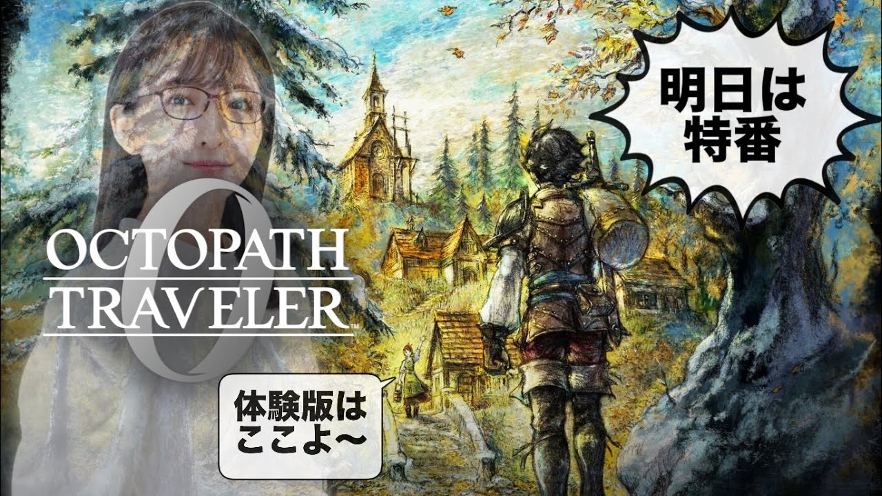 オクトパストラベラー0 体験版