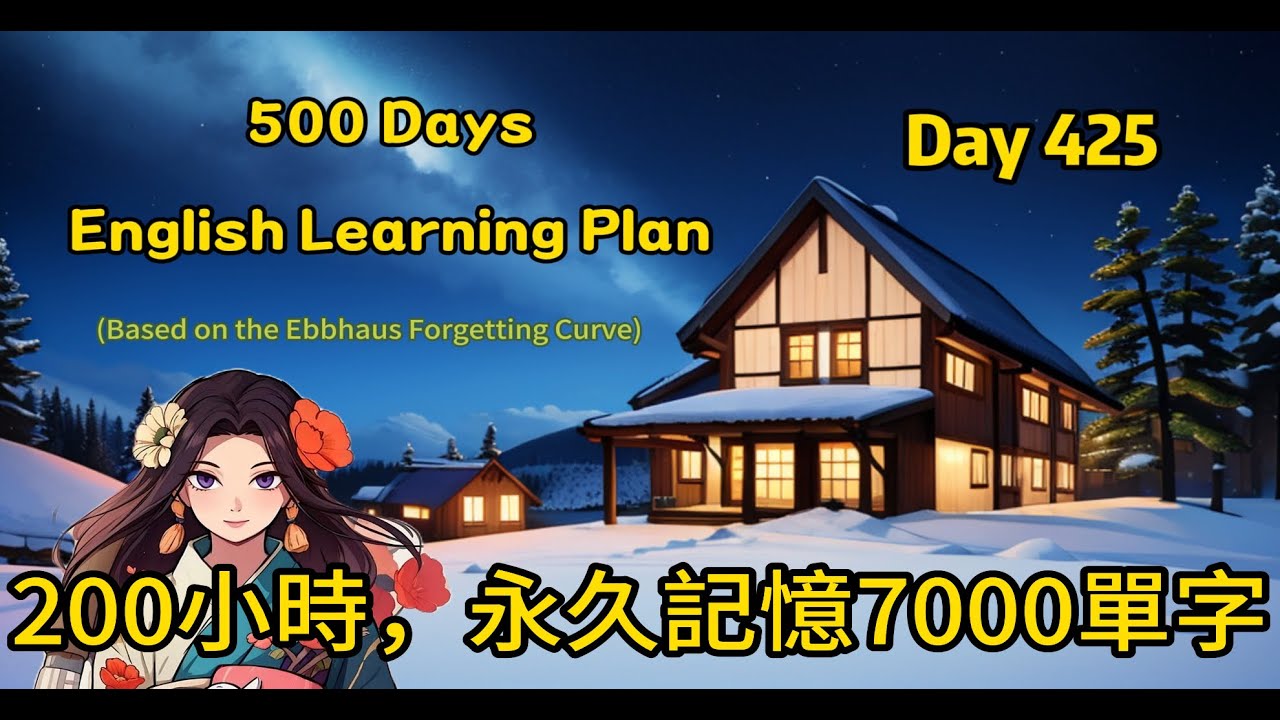 【Day 425】200小時課程，永久記憶多益7000單字(#聽力練習#英文學習#艾賓浩斯#遺忘曲線)