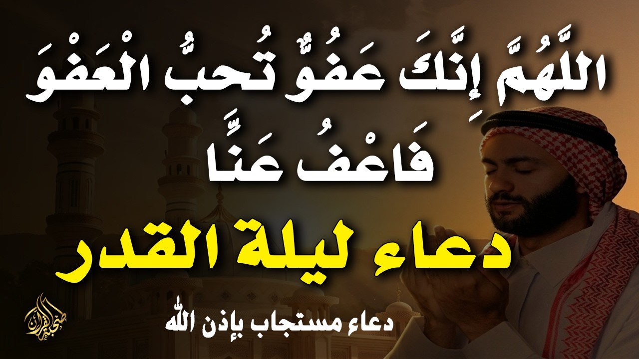 أقوى دعاء في ليلة القدر _ ليلة 26 من شهر رمضان دعاء مستجاب بإذن الله - للشيخ أيوب مصعب