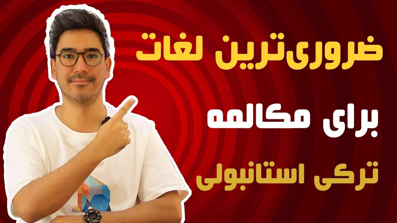ضروری‌ترین لغات مکالمه ترکی استانبولی
