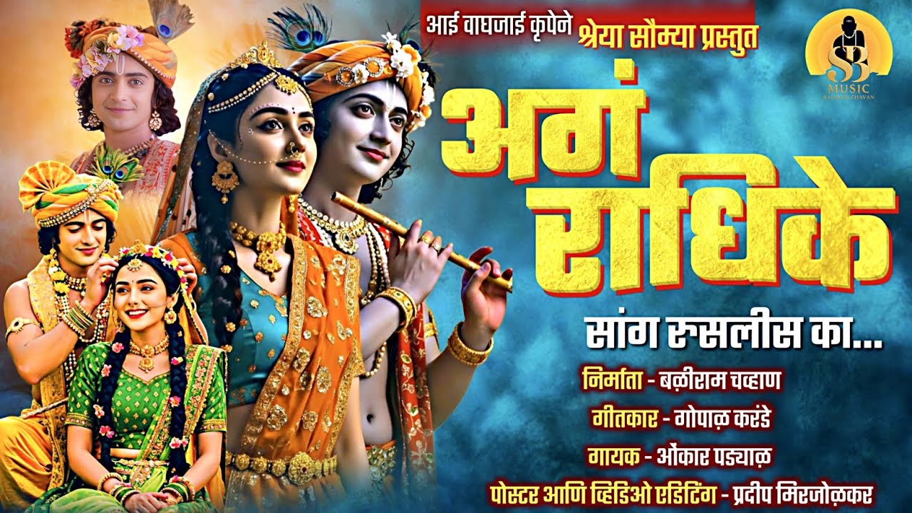 अगं राधिके सांग अशी रुसलीस का? | Baliram chavan | Omkar Padyal | Gopal Karande | Kishor Ghanekar