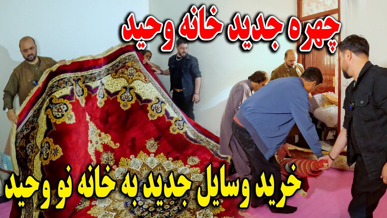 بلاخره کوچ وحید را به خانه جدید انتقال دادیم - چهره جدید خانه نو وحید و خرید وسایل خانه
