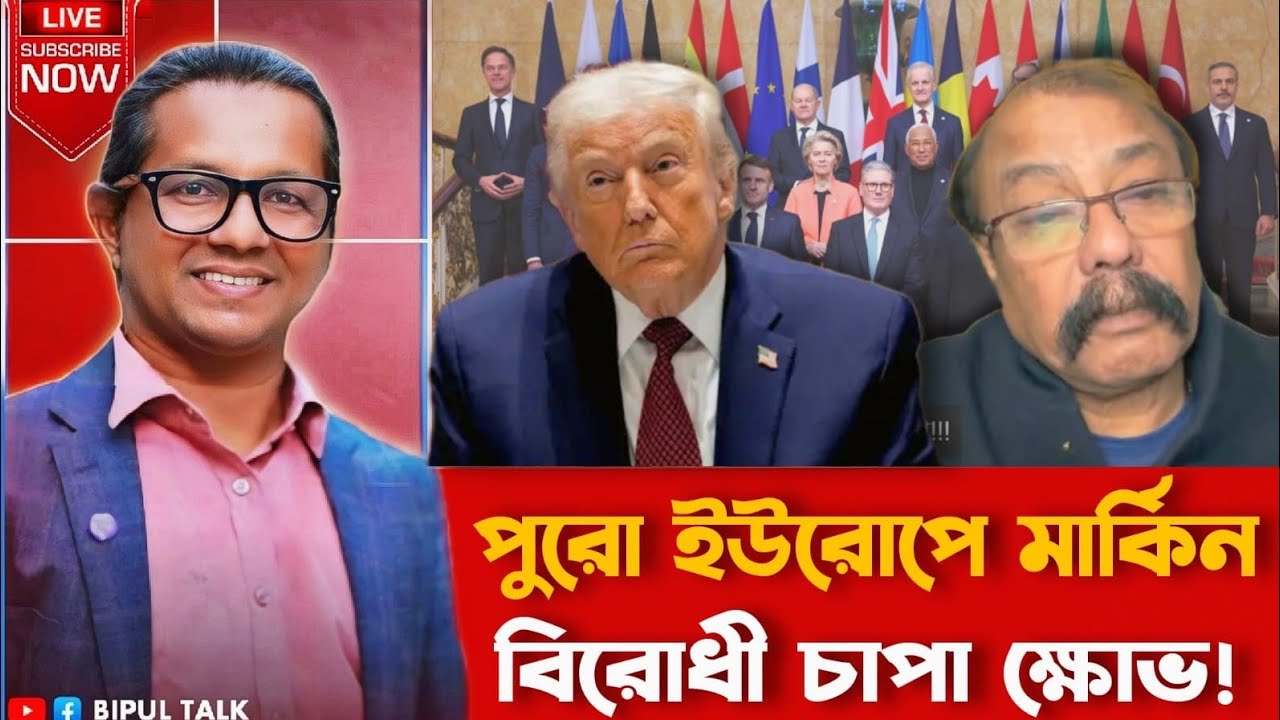 দুনিয়াজুড়েঃ পুরো ইউরোপে মার্কিন বিরোধী চাপা ক্ষোভ!!