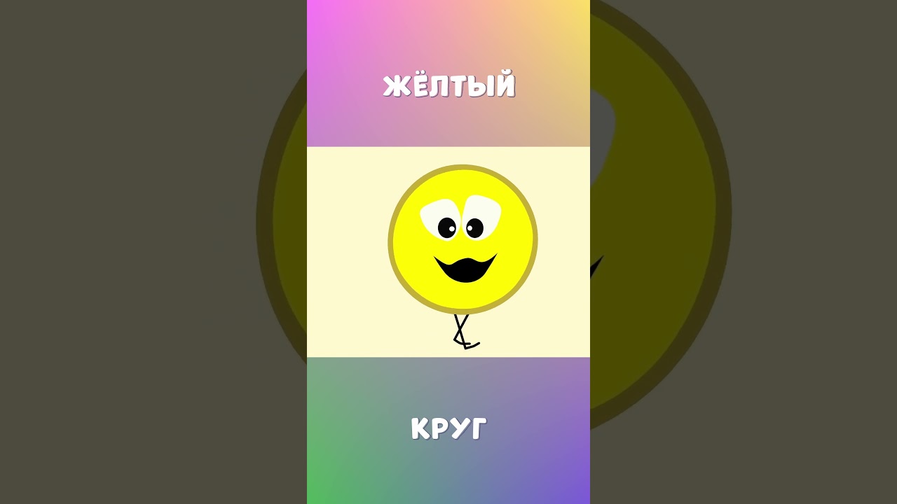КРУГ и ОВАЛ | Изучаем фигуры для детей #длядошкольников #обучениедлядетей
