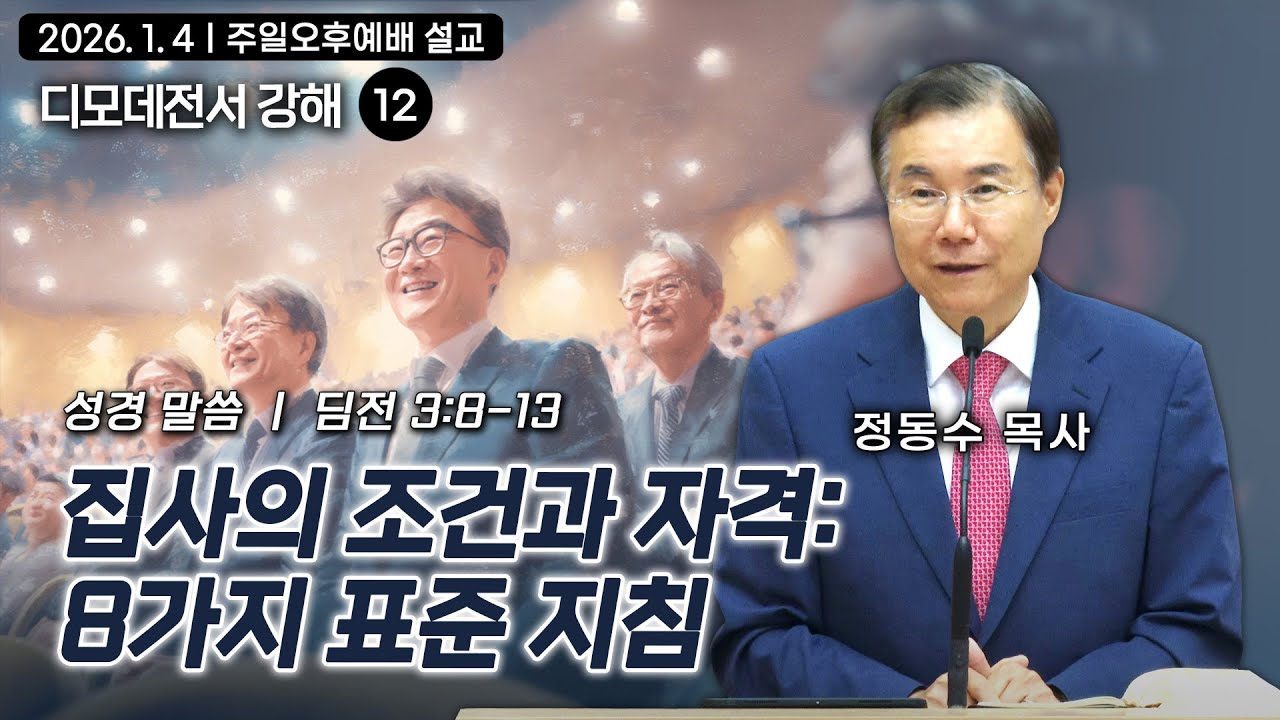집사의 조건과 자격: 8가지 표준 지침 | 정동수 목사, 디모데전서 강해 12