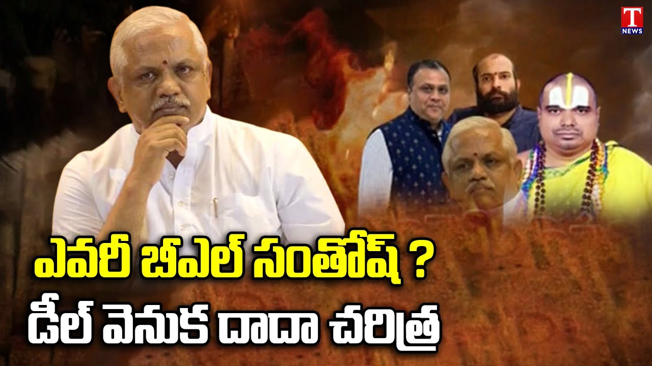 #Poachingcontroversy | BJP BL Santosh Name gets highlighted in Audio Conversion with TRS MLA&rsquo;s|TNews