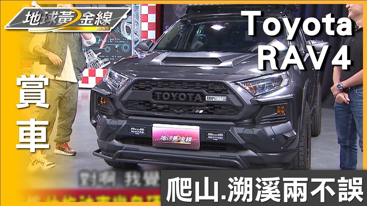 越野改裝品上身 Toyota RAV4爬山.溯溪兩不誤 賞車 地球黃金線 20230410