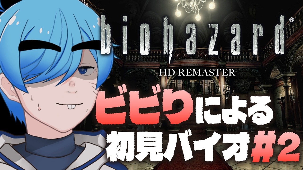 【 バイオハザード HD / part2 】ネタバレ禁止！ビビりによる初見バイオ【 #Vtuber / 門脇智空 】