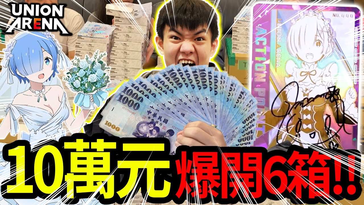 豪砸10萬❗️抽雷姆聲優親筆簽名❗️這會是耀仔的最後一集嗎…… UNION ARENA RE0一次狂開6箱！！​⁠@Teatime_Shannon @c.shu1999 @dell_1018