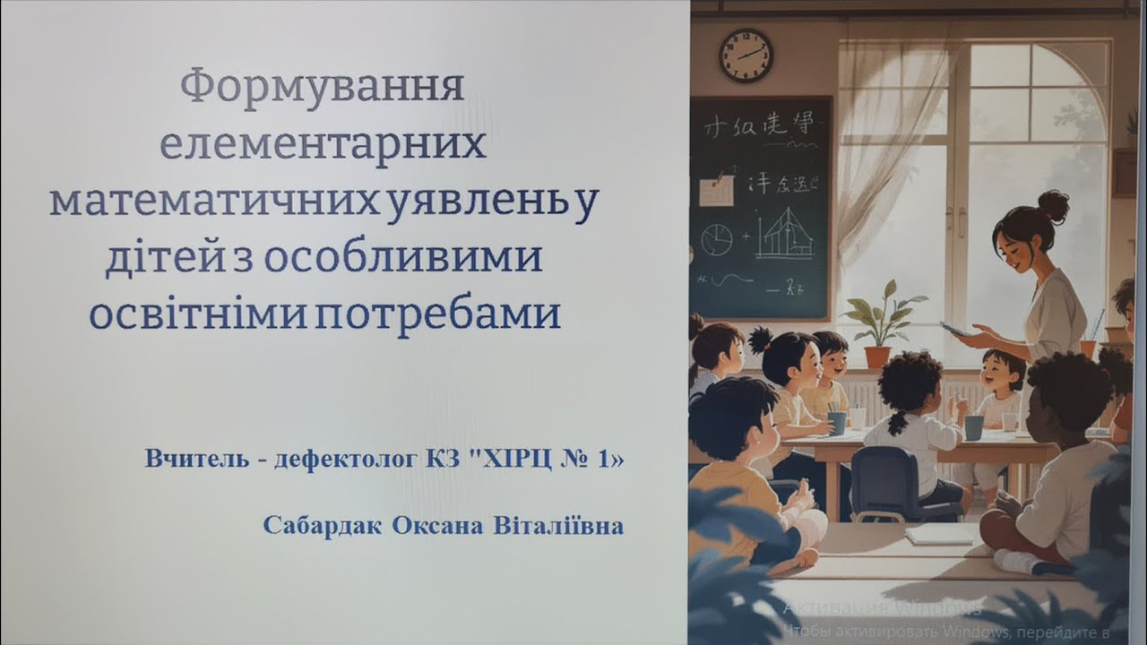 Формування елементарних математичних уявлень в дітей з особливими освітніми потребами.