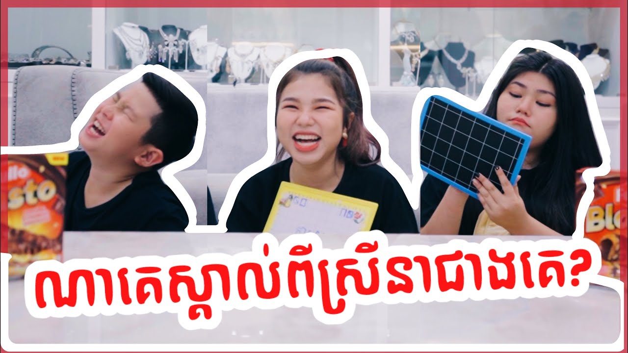 [ENG] Who Knows Me Better? Ft. O Neath & O Reach | Sreynea ស្រីនា​
