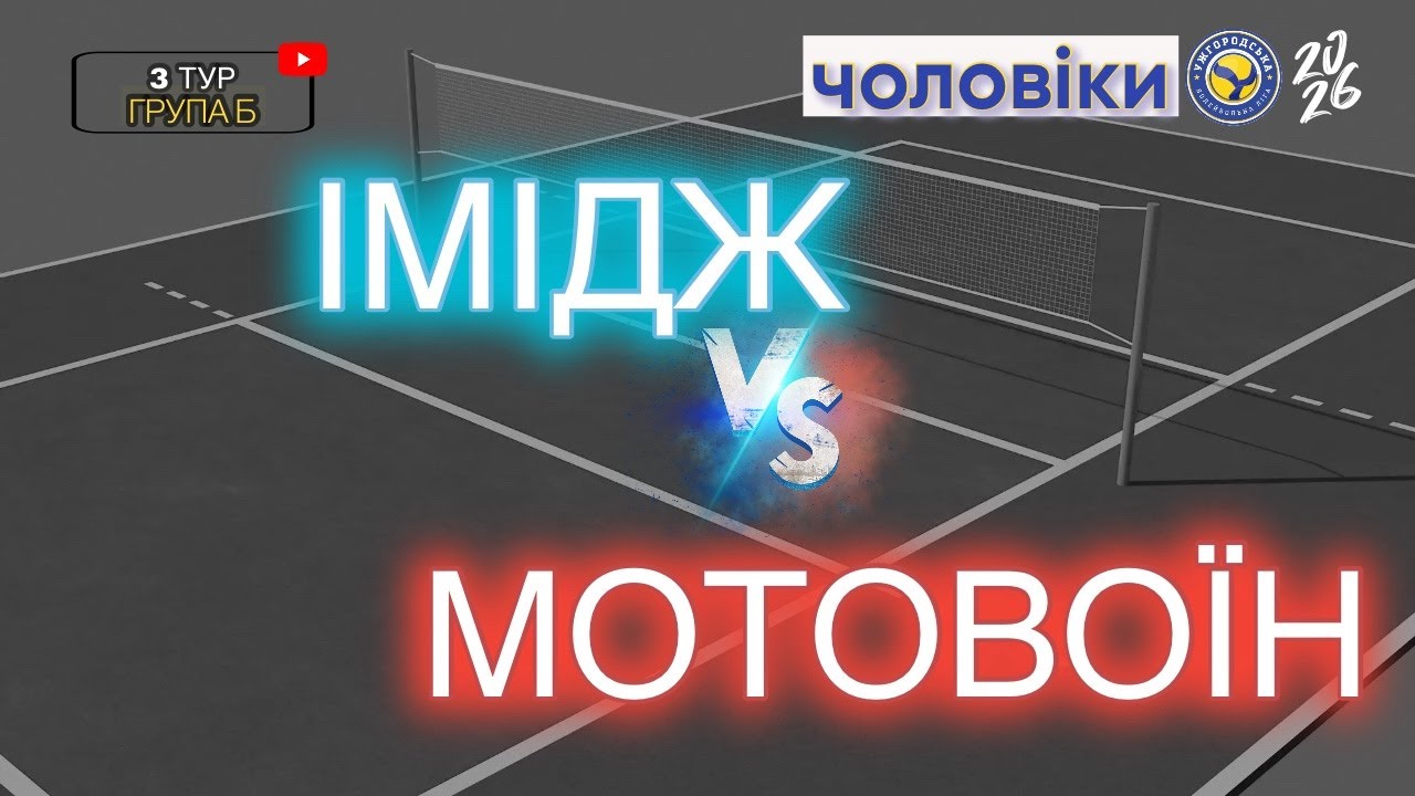 УВЛ 3 тур чоловіки ВК «Імідж» - ВК «Мотовоїн»
